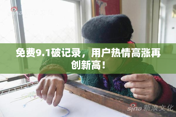 免费9.1破记录，用户热情高涨再创新高！