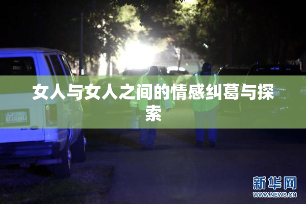 女人与女人之间的情感纠葛与探索