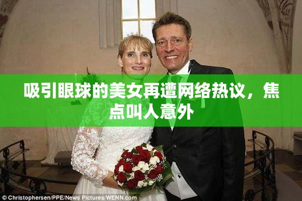 吸引眼球的美女再遭网络热议，焦点叫人意外