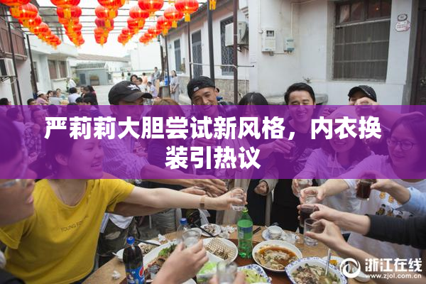 严莉莉大胆尝试新风格，内衣换装引热议