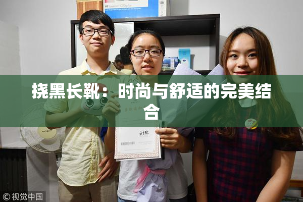 挠黑长靴：时尚与舒适的完美结合