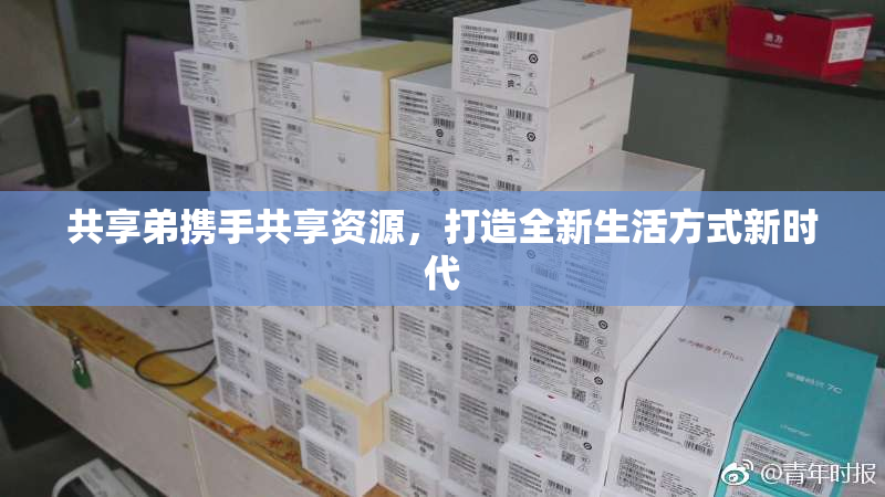 共享弟携手共享资源，打造全新生活方式新时代