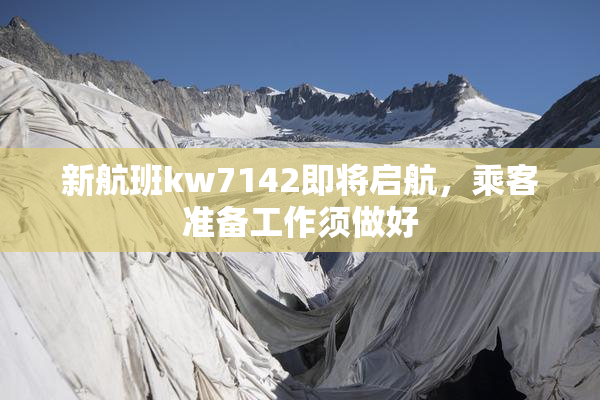 新航班kw7142即将启航，乘客准备工作须做好