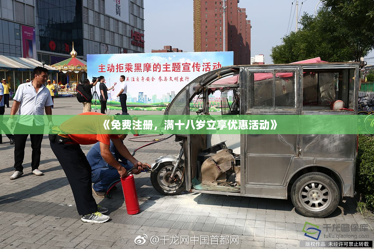 《免费注册，满十八岁立享优惠活动》