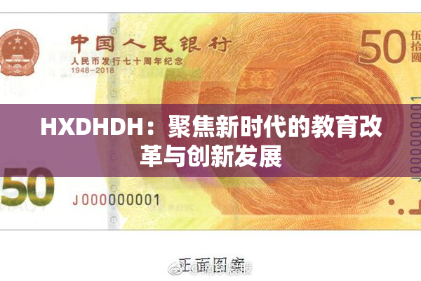 HXDHDH：聚焦新时代的教育改革与创新发展