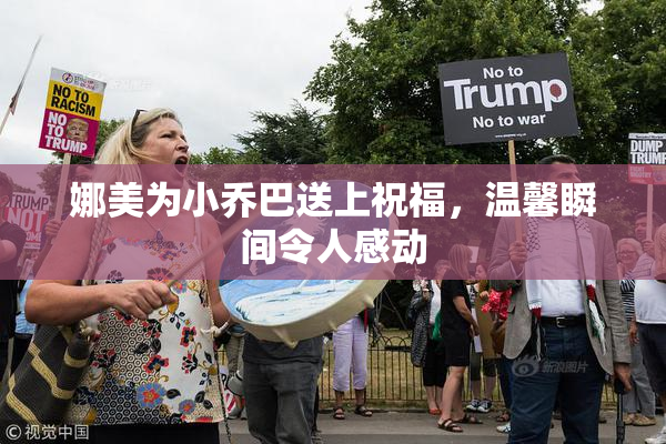 娜美为小乔巴送上祝福，温馨瞬间令人感动