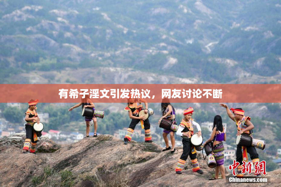 有希子淫文引发热议，网友讨论不断