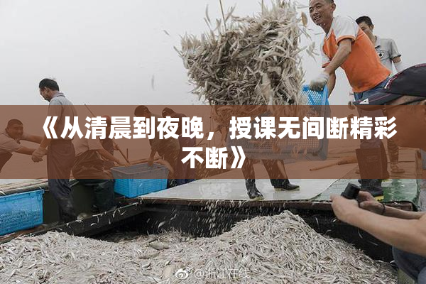 《从清晨到夜晚，授课无间断精彩不断》