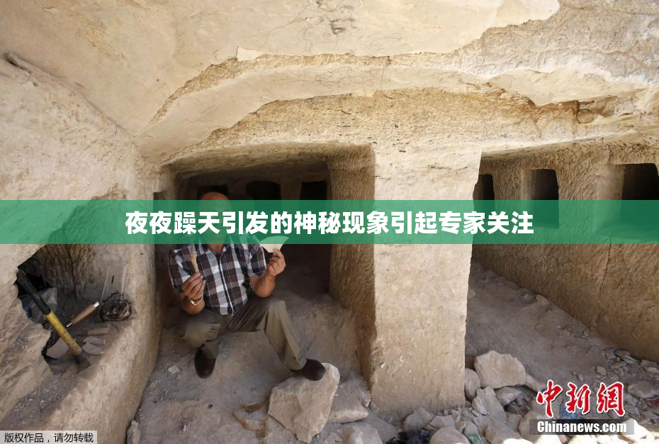 夜夜躁天引发的神秘现象引起专家关注