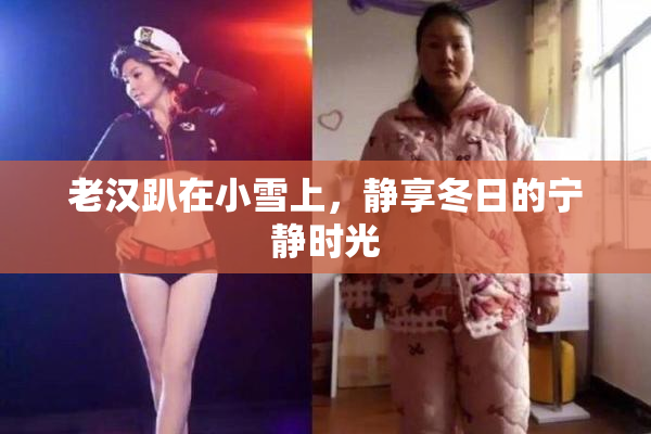老汉趴在小雪上，静享冬日的宁静时光