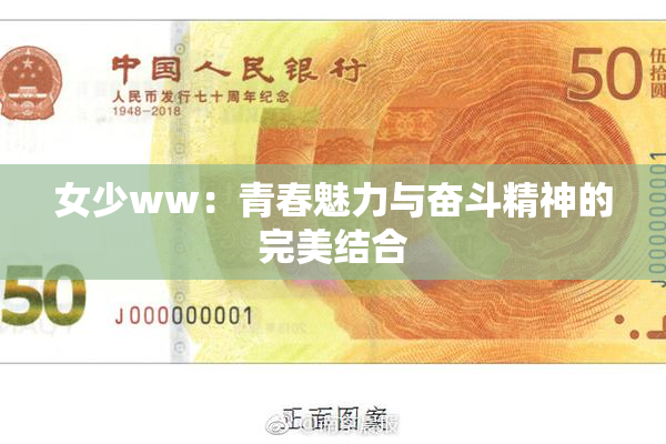 女少ww：青春魅力与奋斗精神的完美结合