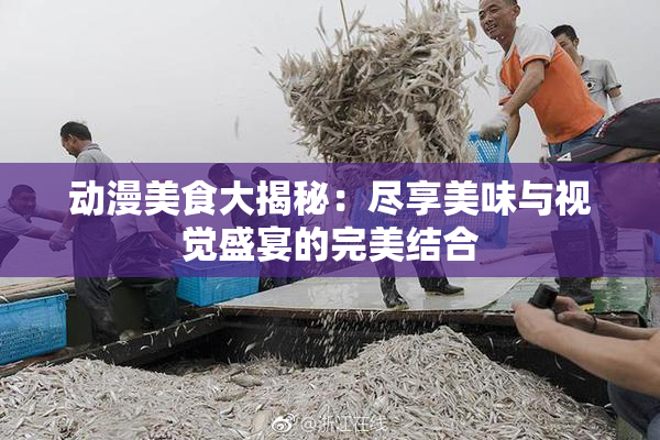 动漫美食大揭秘：尽享美味与视觉盛宴的完美结合