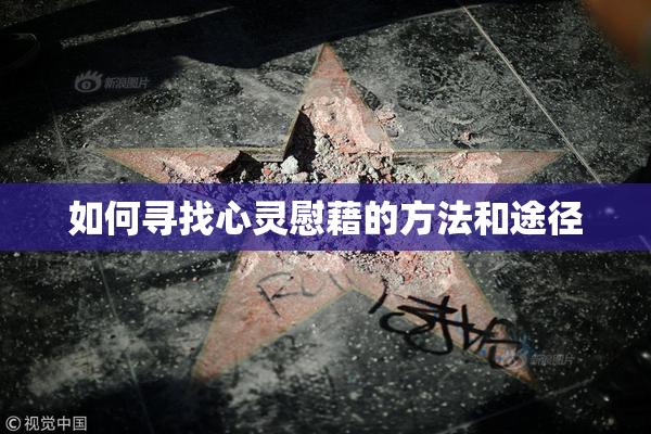 如何寻找心灵慰藉的方法和途径