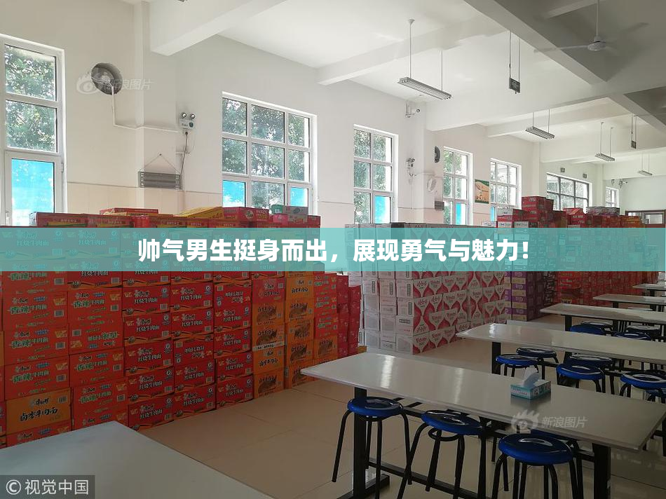 帅气男生挺身而出，展现勇气与魅力！