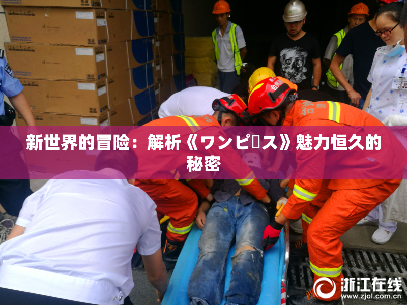 新世界的冒险：解析《ワンピース》魅力恒久的秘密