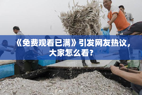 《免费观看已满》引发网友热议，大家怎么看？