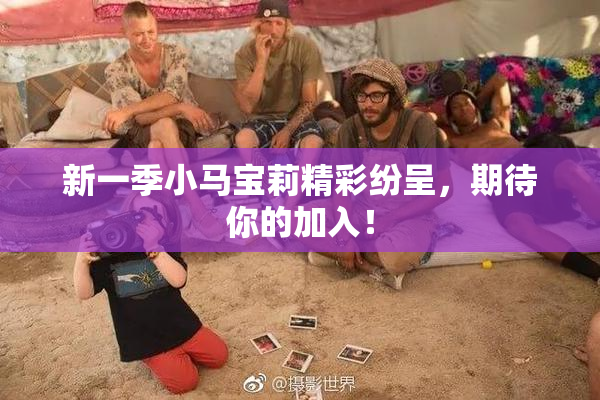 新一季小马宝莉精彩纷呈，期待你的加入！