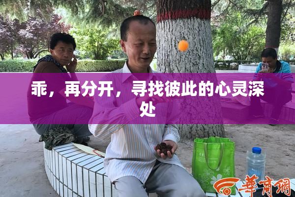 乖，再分开，寻找彼此的心灵深处