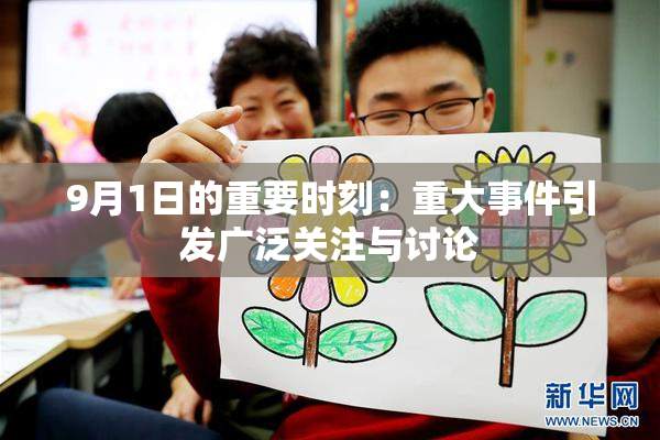 9月1日的重要时刻：重大事件引发广泛关注与讨论