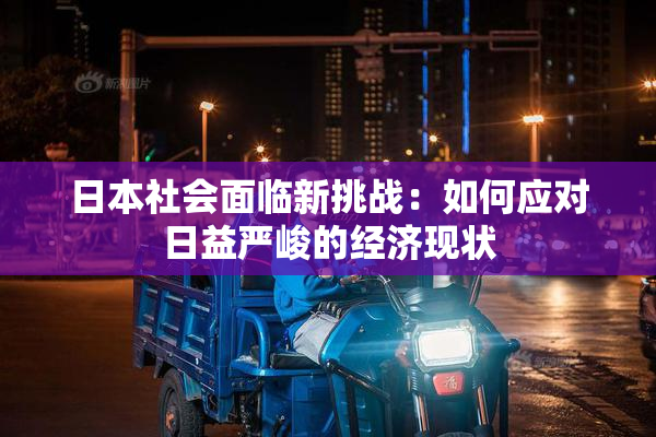 日本社会面临新挑战：如何应对日益严峻的经济现状