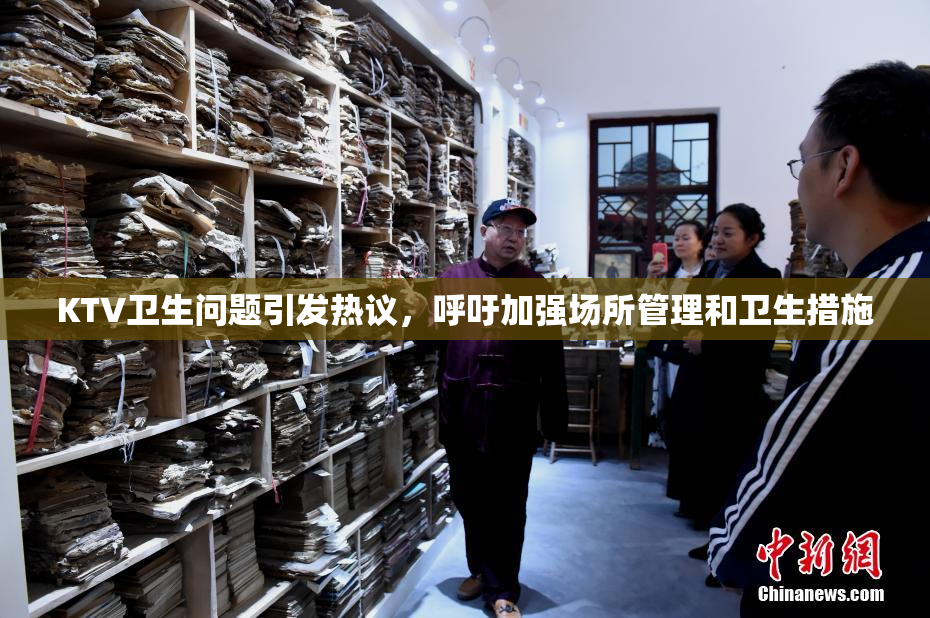 KTV卫生问题引发热议，呼吁加强场所管理和卫生措施
