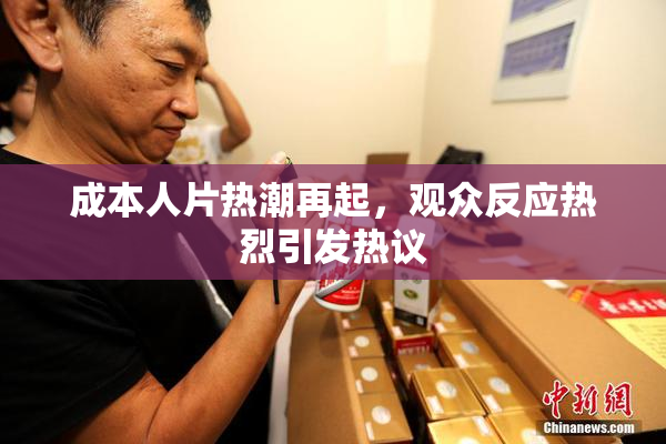 成本人片热潮再起，观众反应热烈引发热议