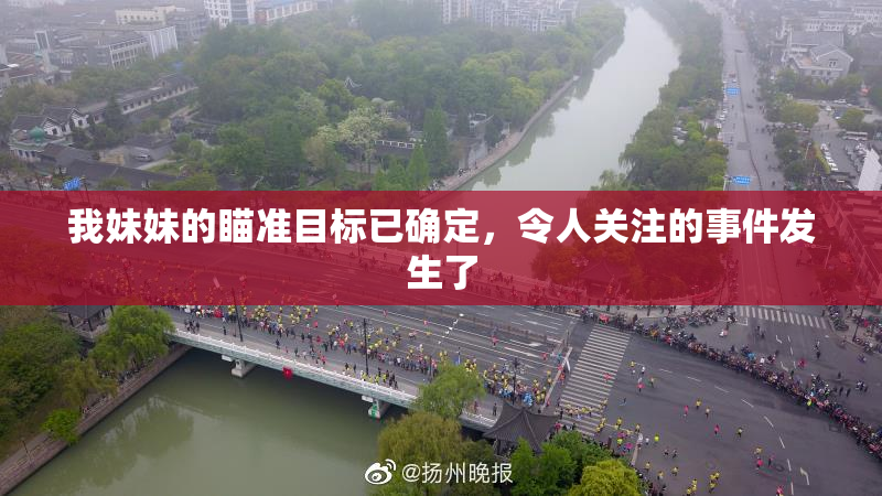 我妹妹的瞄准目标已确定，令人关注的事件发生了