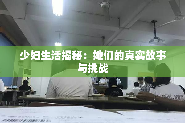 少妇生活揭秘：她们的真实故事与挑战
