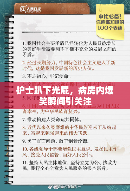 护士趴下光屁，病房内爆笑瞬间引关注