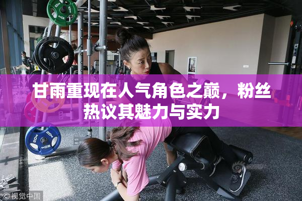 甘雨重现在人气角色之巅，粉丝热议其魅力与实力