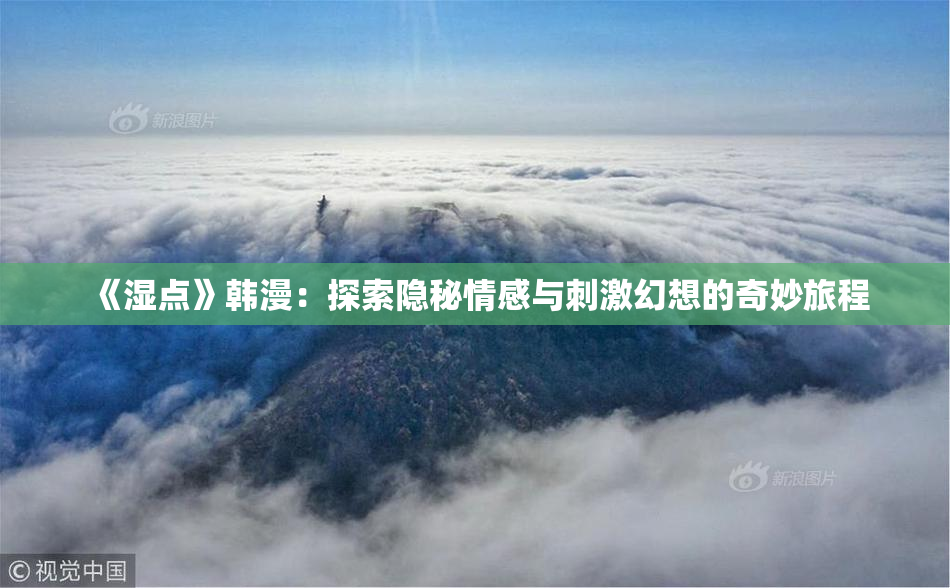 《湿点》韩漫：探索隐秘情感与刺激幻想的奇妙旅程
