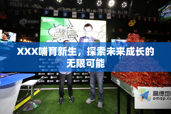 XXX哺育新生，探索未来成长的无限可能