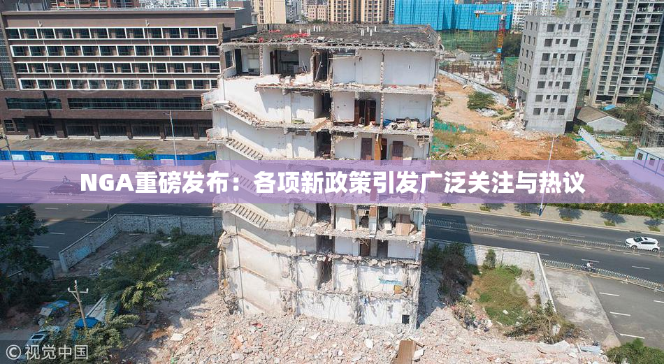 NGA重磅发布：各项新政策引发广泛关注与热议