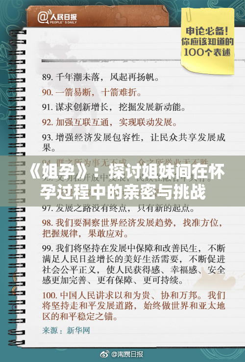 《姐孕》：探讨姐妹间在怀孕过程中的亲密与挑战