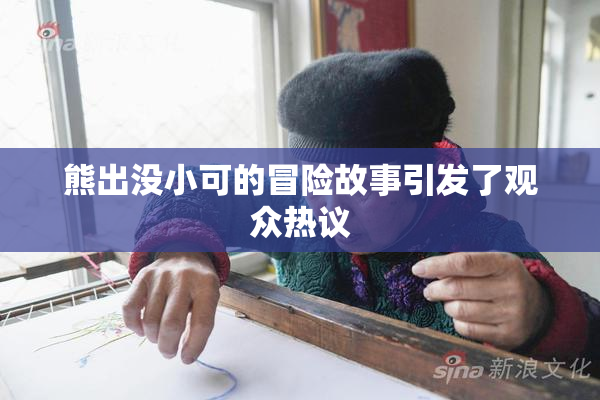 熊出没小可的冒险故事引发了观众热议