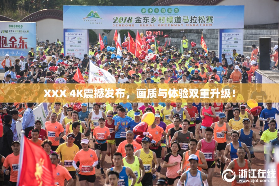 XXX 4K震撼发布，画质与体验双重升级！