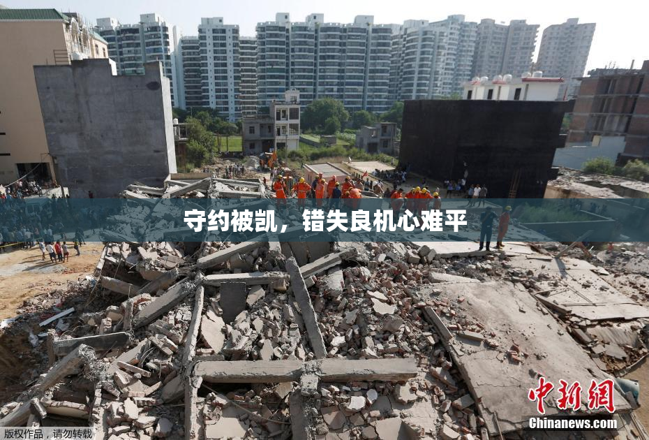 守约被凯，错失良机心难平
