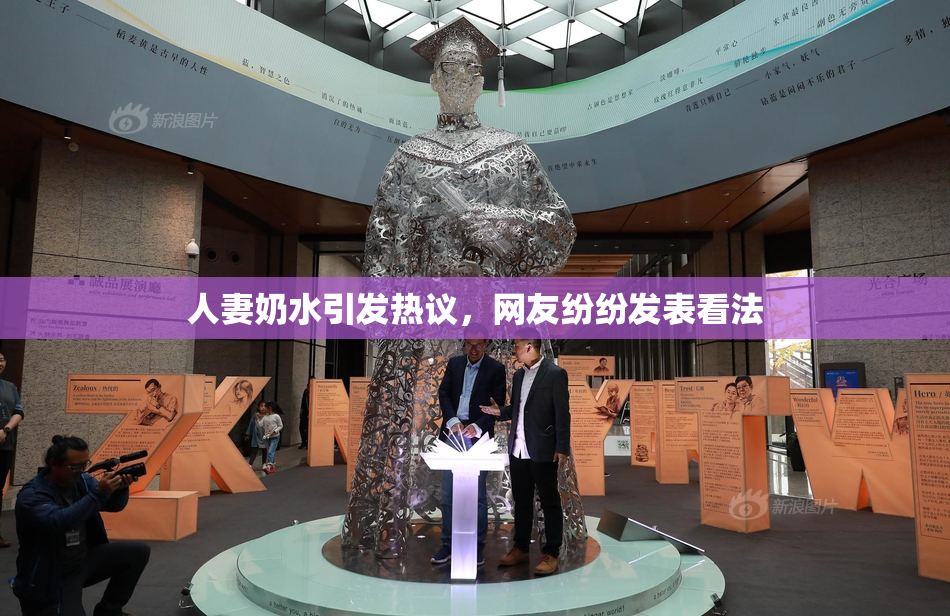 人妻奶水引发热议，网友纷纷发表看法