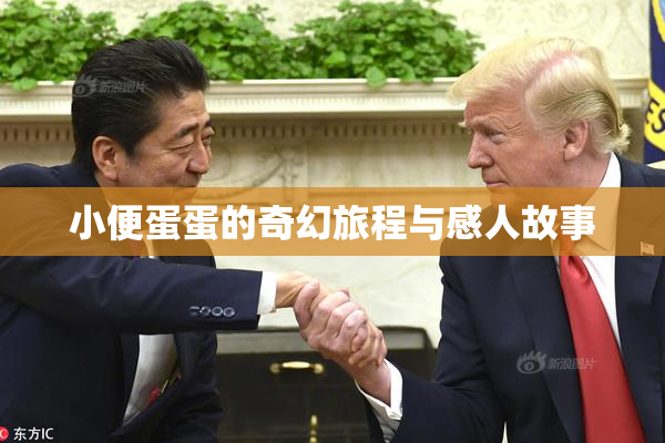 小便蛋蛋的奇幻旅程与感人故事