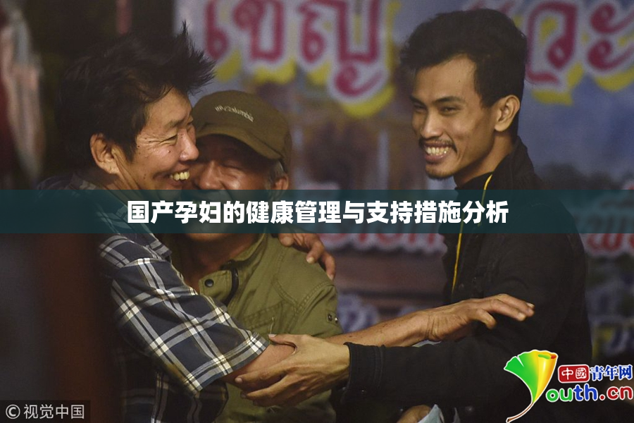 国产孕妇的健康管理与支持措施分析