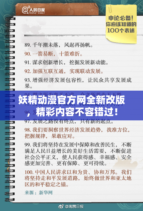 妖精动漫官方网全新改版，精彩内容不容错过！