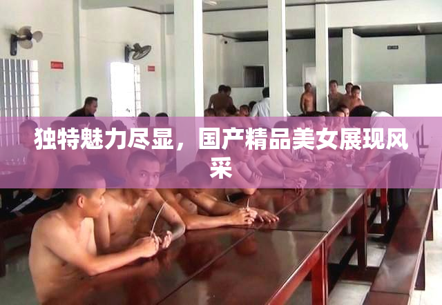独特魅力尽显，国产精品美女展现风采