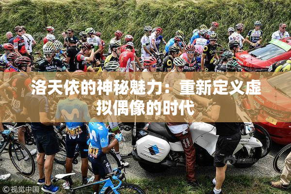 洛天依的神秘魅力：重新定义虚拟偶像的时代
