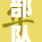 部队H啪最新动态震撼发布，揭秘背后故事与真相