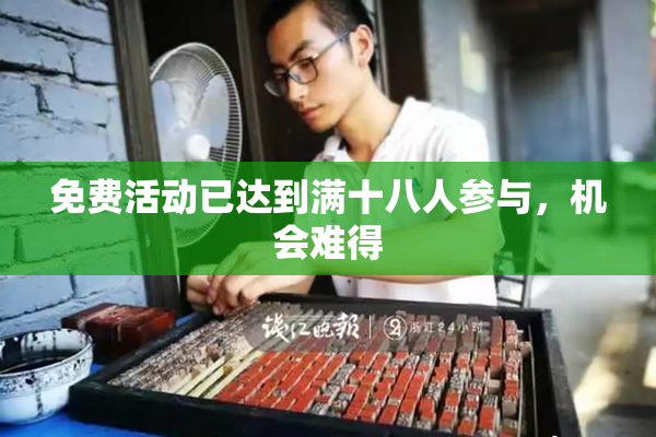 免费活动已达到满十八人参与，机会难得