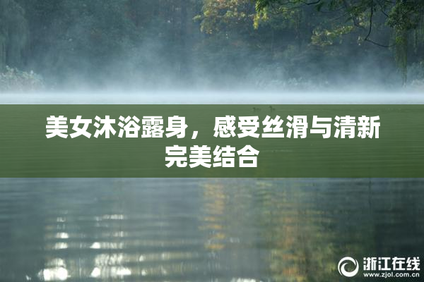 美女沐浴露身，感受丝滑与清新完美结合
