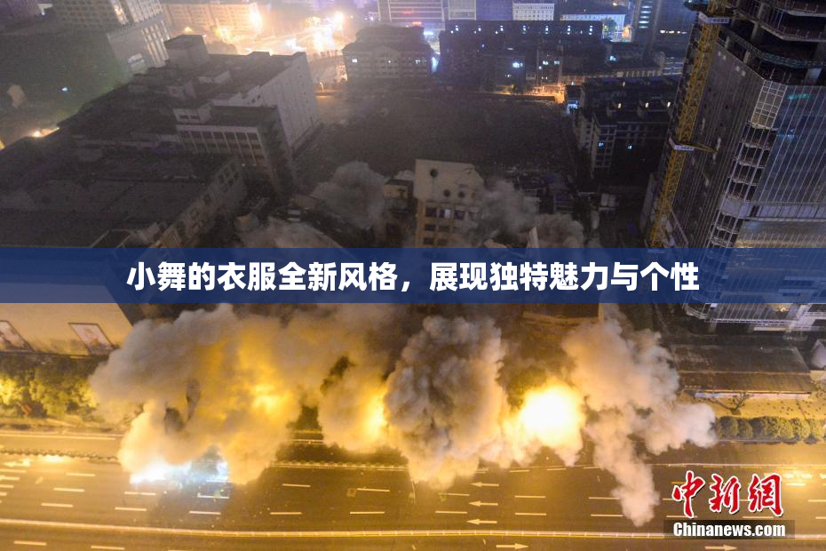 小舞的衣服全新风格，展现独特魅力与个性