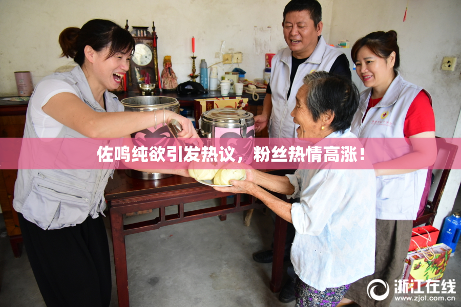 佐鸣纯欲引发热议，粉丝热情高涨！