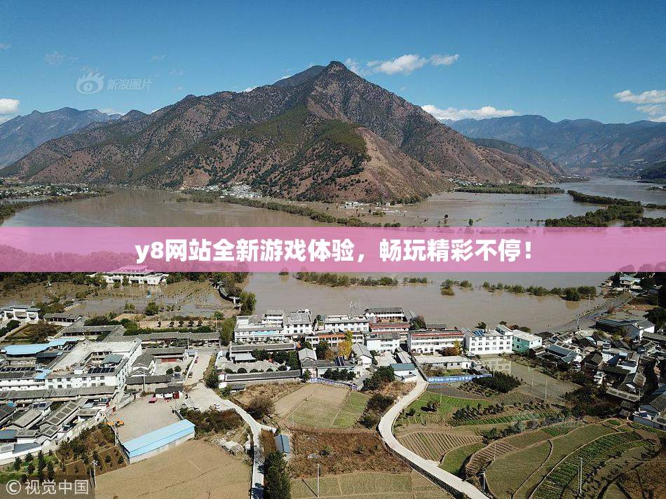 y8网站全新游戏体验，畅玩精彩不停！