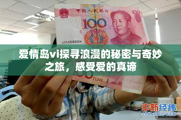 爱情岛vi探寻浪漫的秘密与奇妙之旅，感受爱的真谛